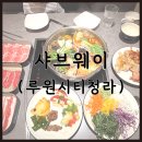 청라 맛집 샤브웨이 루원시티 호텔식 샤브샤브 뷔페 재방문 후기
