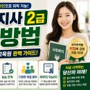 사회복지사 2급 취득방법, 학점은행제, 평생교육원 완벽 가이드