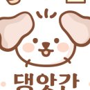 댕앗간 이미지