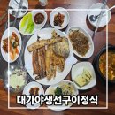 대가야 생선구이 정식 | 고령 여행 중 가는 현지인맛집 대가야생선구이정식