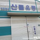 산들유통 이미지