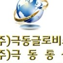 극동주
