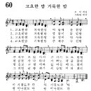 어린이찬송가 60장 - 고요한 밤 거룩한 밤 [어린이찬송가300곡선 6집] 이미지