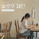 슬로우제인