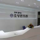 오성한의원 이미지