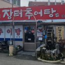 물레방아 추어탕 이미지