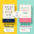 창문 넘어 도망친 100세 노인 | 창문 넘어 도망친 100세 노인 독후감｜10년 만에 다시 책을 읽게 만든 요나스 요나손