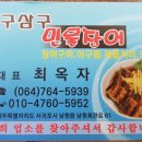 오구삼구민물장어아구찜 이미지