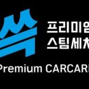 서울손세차장 이미지