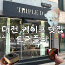 대전 트리플디 후기, 티라미수 버터떡 솔직 리뷰 (애견동반 카페)