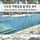 나트랑 여행 준비 | 나트랑 숙소/투어/공항 주차 예약 & 나트랑 여행 일정 & 나트랑 예상경비 & 여행...