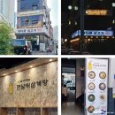 창원 마산 만날재삼계탕 식당 간판 시공 후기
