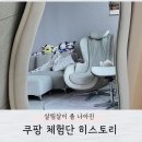 만능의료기 | 1년 8개월동안 쿠팡체험단 랭킹,안마의자까지의 기록