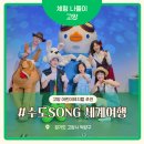 주식회사 비메디컴퍼니 | 고양 어린이뮤지컬 추천! 수도SONG 세계여행, 공연 하나 보러 갔다가 아이들이 집에 안 가려고 했던 이유