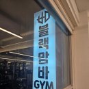 블랙맘바짐 | 탁 트인 뷰가 매력적인 마들역헬스장 블랙맘바짐에서 오운완 후기