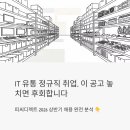 뉴스피씨 | IT 유통 정규직 취업, 이 공고 놓치면 후회합니다 — 피씨디렉트 2026 상반기 채용 완전 분석