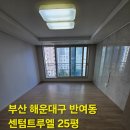 깨끗한환경 | 부산반여동입주이사청소 센텀트루엘 꼼꼼하고 깨끗한 친환경청소후기