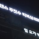 중앙하이츠 스포츠센터 이미지