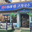 제주올래고기국수 - 청주시 서원구 대림로 396 | 세종 조치원 고기국수 맛집, 반려견 동반 가능한 제주올래고기국수 방문체험한 후 솔직 후기