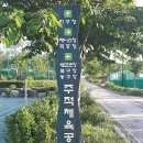 주적체육공원 이미지