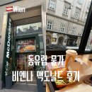 오스트리아빈 | 동유럽 오스트리아 빈 비엔나 물가 맥도날드 가격 메뉴 후기