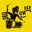 쿵앤딱장구 | 부산장구 쿵앤딱장구입니다~ 저희 로고 나왔어요! 너무 예쁘죠 ㅎㅎ (기업로고정보, 기업로고, 로고제작...