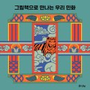 소원을 담은 우리그림 민화 | 케테헌 속 우리 민화 그림책으로 만나요