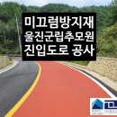 울진군립추모원 봉안당 | 펜테크 도로포장 미끄럼 방지재 시공 후기: 울진 군립 추모원 진입로