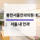봉천서울안과의원 네이버블로그