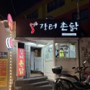 지코바치킨 구포점 | [부산 덕천동/장터촌닭] 덕천동 노포술집 노포맛집 숯불구이맛집