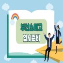 부산소프트웨어마이스터고 이미지