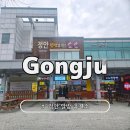 공주-58 | 천안논산고속도로 공주휴게소 먹거리 맛집 공주알밤 휴게소 천안 방향