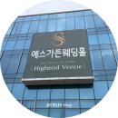 청주웨딩홀 에스가든 ㅣ예신 당일즉시계약 솔직후기 / 내돈내산 추천 이유
