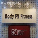 바디핏 휘트니스 이미지