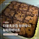 세븐일레븐화정예일점 | 📍파파존스 사이드메뉴만 주문한 후기! 치킨 파마산 파파 바이트·브라우니 내돈내산