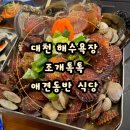 조방낙지앤해물탕 | 조개톡톡 대천해수욕장 맛집 대천 애견동반 식당 대천 조개구이 애견동반 오션뷰 조개구이