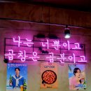 [의정부 맛집] 세상에 없던 새로운 곱창 등장! 곱분이곱창 회룡역점에서 맛보세요!