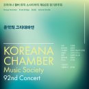 (10.11) 코리아나 챔버 뮤직 소사이어티 제92회 정기연주회 "음악의 그라데이션" 이미지