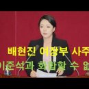 배현진 국회의원 여장부 사주. 이준석과 싸우는 이유? 이미지