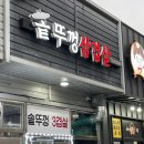 미향이네솥뚜껑삼겹