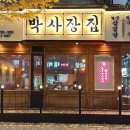 박사장집(송내역점) 이미지