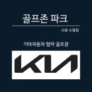 골프존파크 수완수영점 이미지