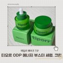 티포르 ODP 에너지 부스터 세럼 크림 데일리 루틴 후기