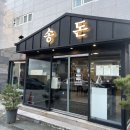 송돼지냉면 | 원주 맛집 고깃집 - 송돈 송돈한판 솔직후기, 주차정보