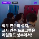 엔터테인먼트에서 배우는 크리에이티브 리더십 | 최신 직무연수 성지, 교사 연수 프로그램은 리얼월드 성수에서!