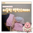 이끌림 | 개봉역 피부관리 살집있는 예신, 단단한 팔뚝 부셔준 개봉웨딩윤곽관리 이끌림 솔직 후기