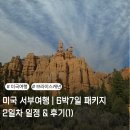 (주)자이언 | 미국 서부여행 | 6박7일 패키지 2일차 일정 & 후기(1) - 버진리버고지, 자이언캐년, 브라이스캐년!!