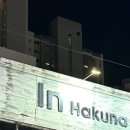 인하쿠나마타타 이미지