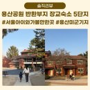 와우어린이공원-1 | 서울 아이와 가볼만한곳 용산 미군기지 용산공원 반환부지 장교숙소 5단지 주차 운영시간