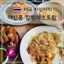 다정원 | 치앙마이 매캄퐁 맛집 자연 속 분위기 좋은 깡쩡 강종 레스토랑 후기
